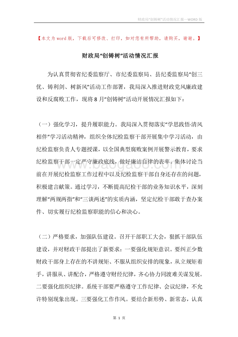 财政局“创铸树”活动情况汇报.docx_第1页
