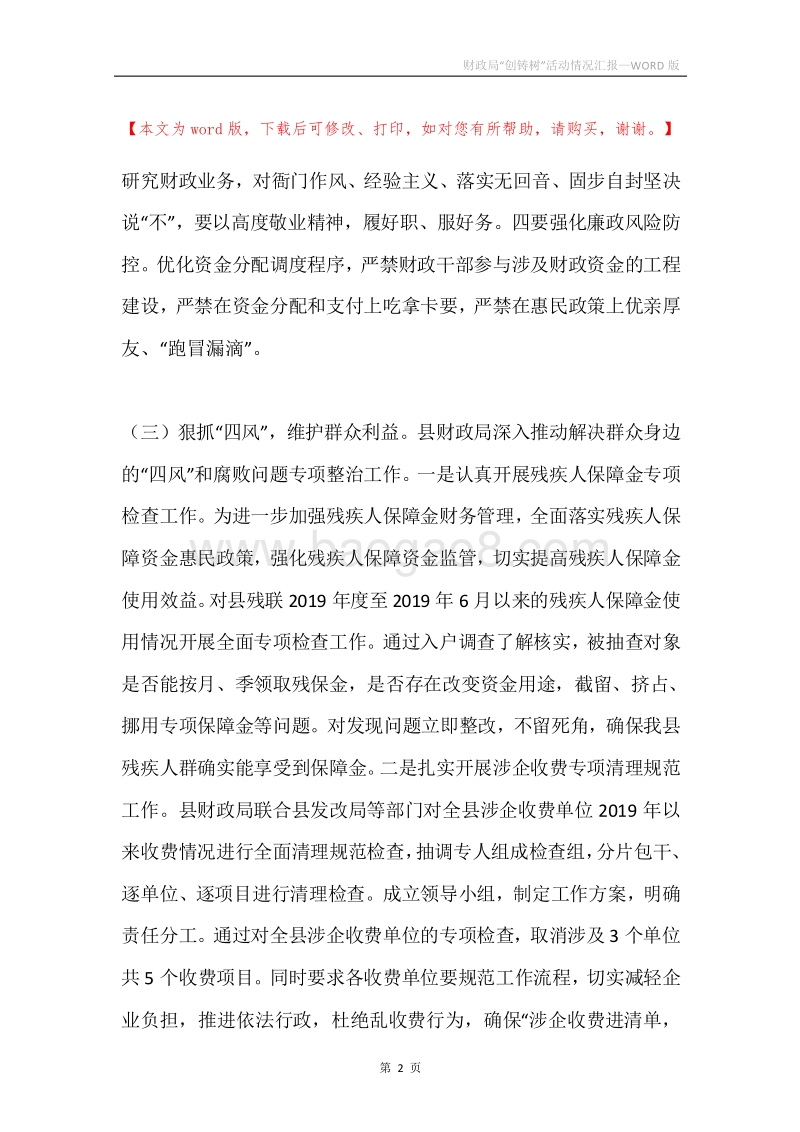 财政局“创铸树”活动情况汇报.docx_第2页