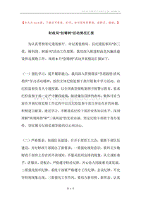 财政局“创铸树”活动情况汇报.docx