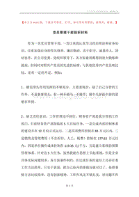 党员管理干部剖析材料.docx