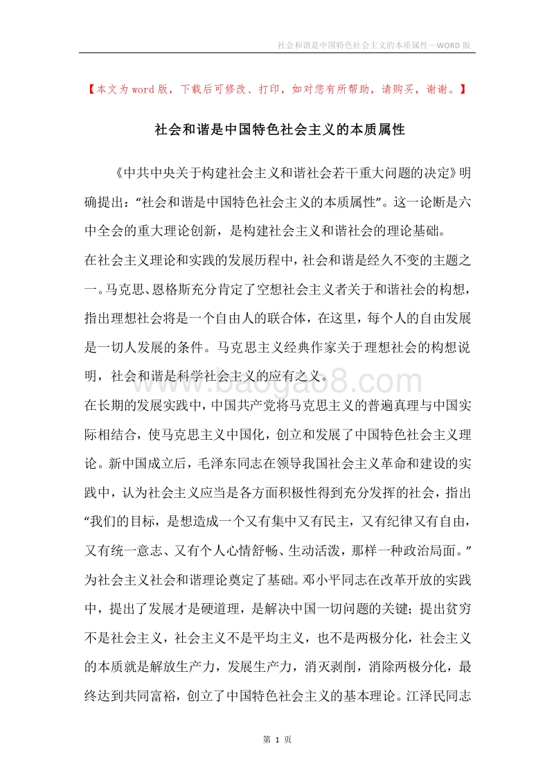 社会和谐是中国特色社会主义的本质属性_1.docx_第1页
