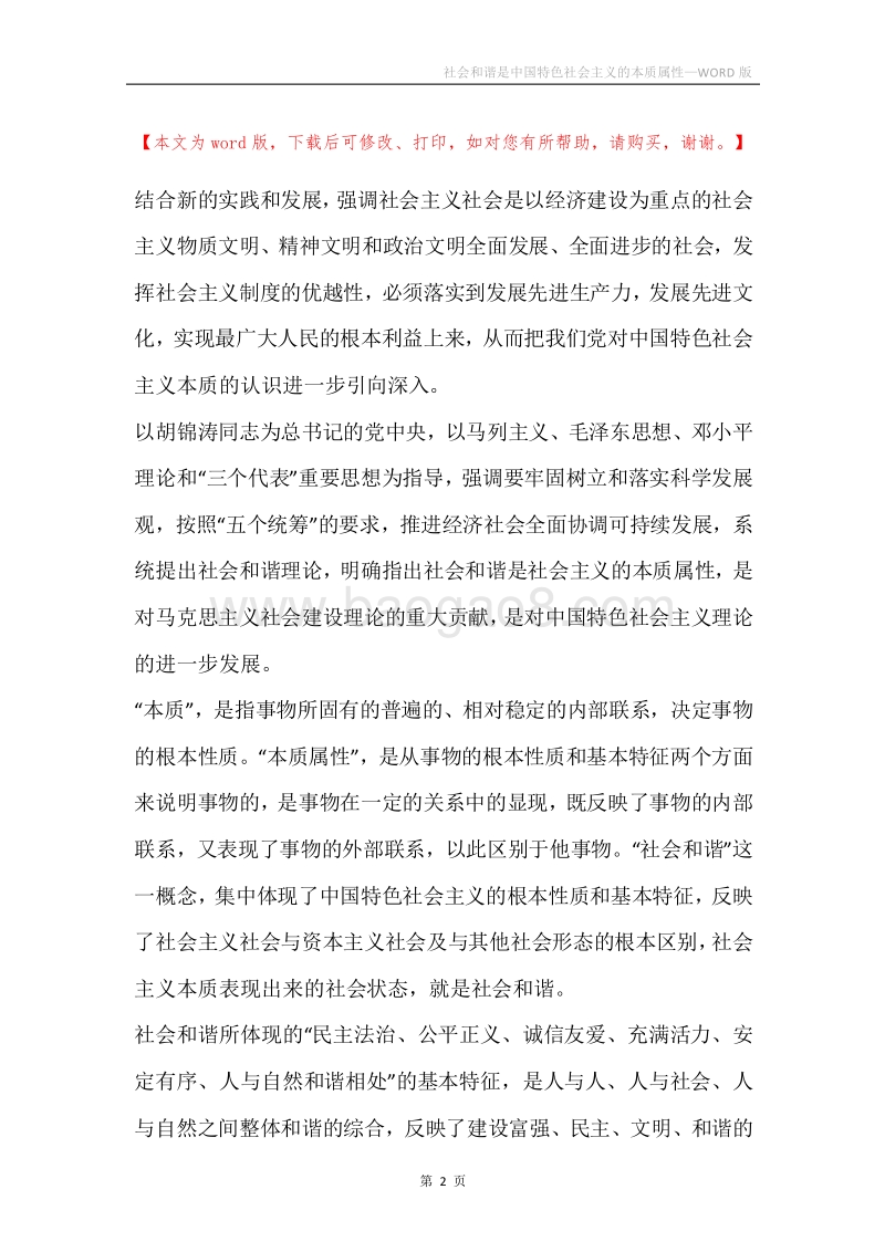 社会和谐是中国特色社会主义的本质属性_1.docx_第2页