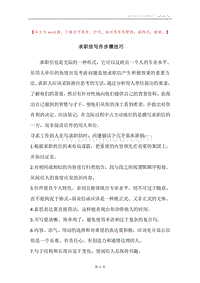 求职信写作步骤技巧.docx