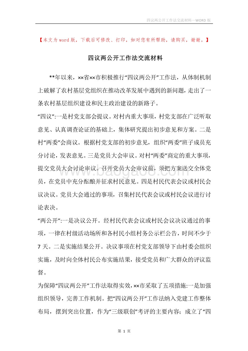 四议两公开工作法交流材料.docx_第1页