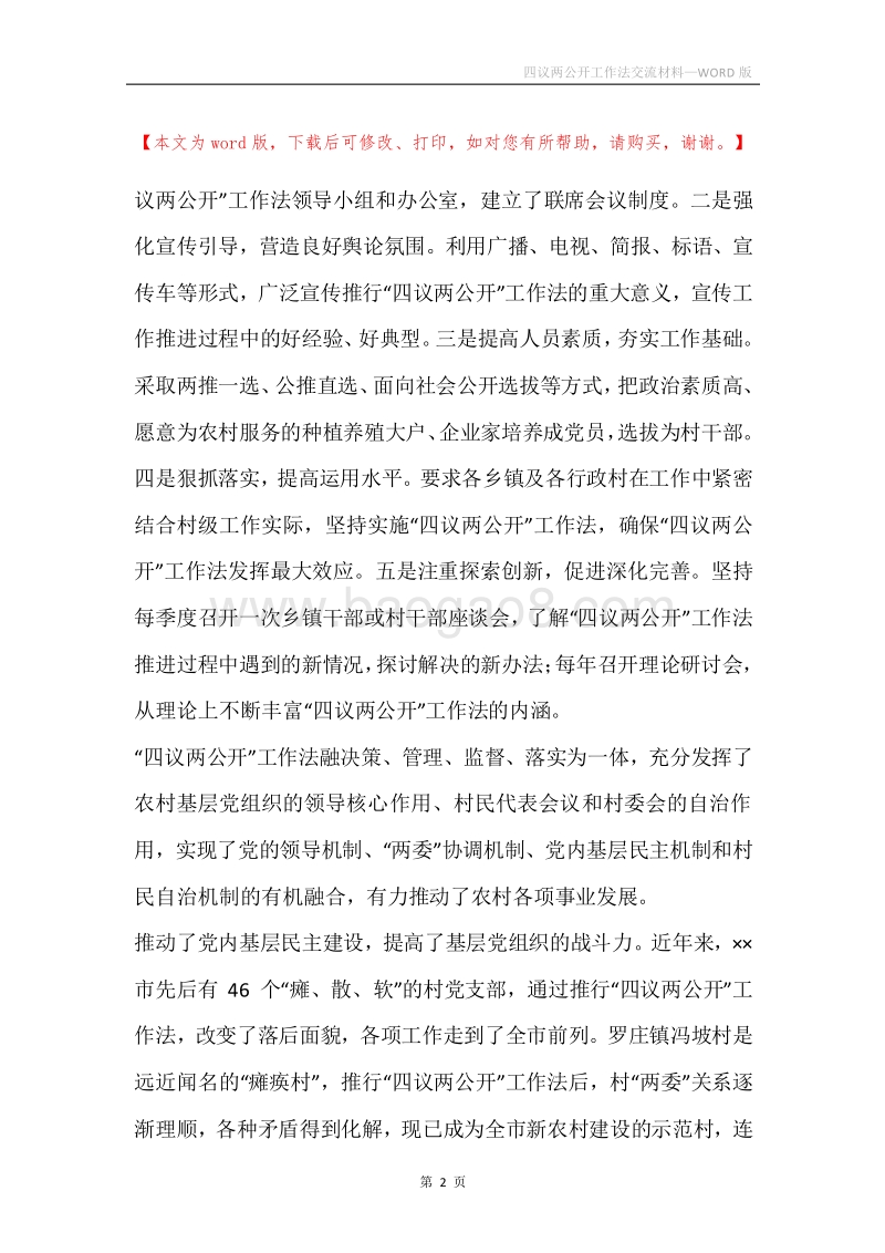 四议两公开工作法交流材料.docx_第2页