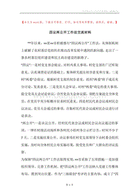 四议两公开工作法交流材料.docx