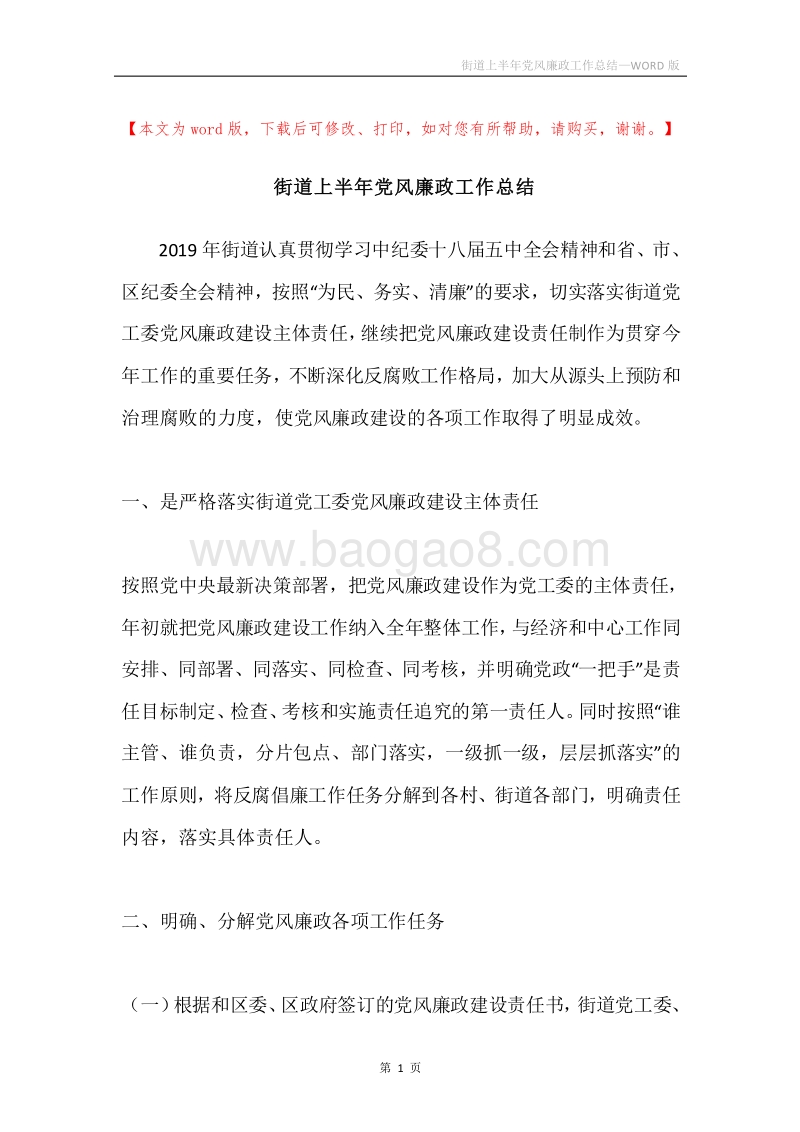 街道上半年党风廉政工作总结.docx_第1页