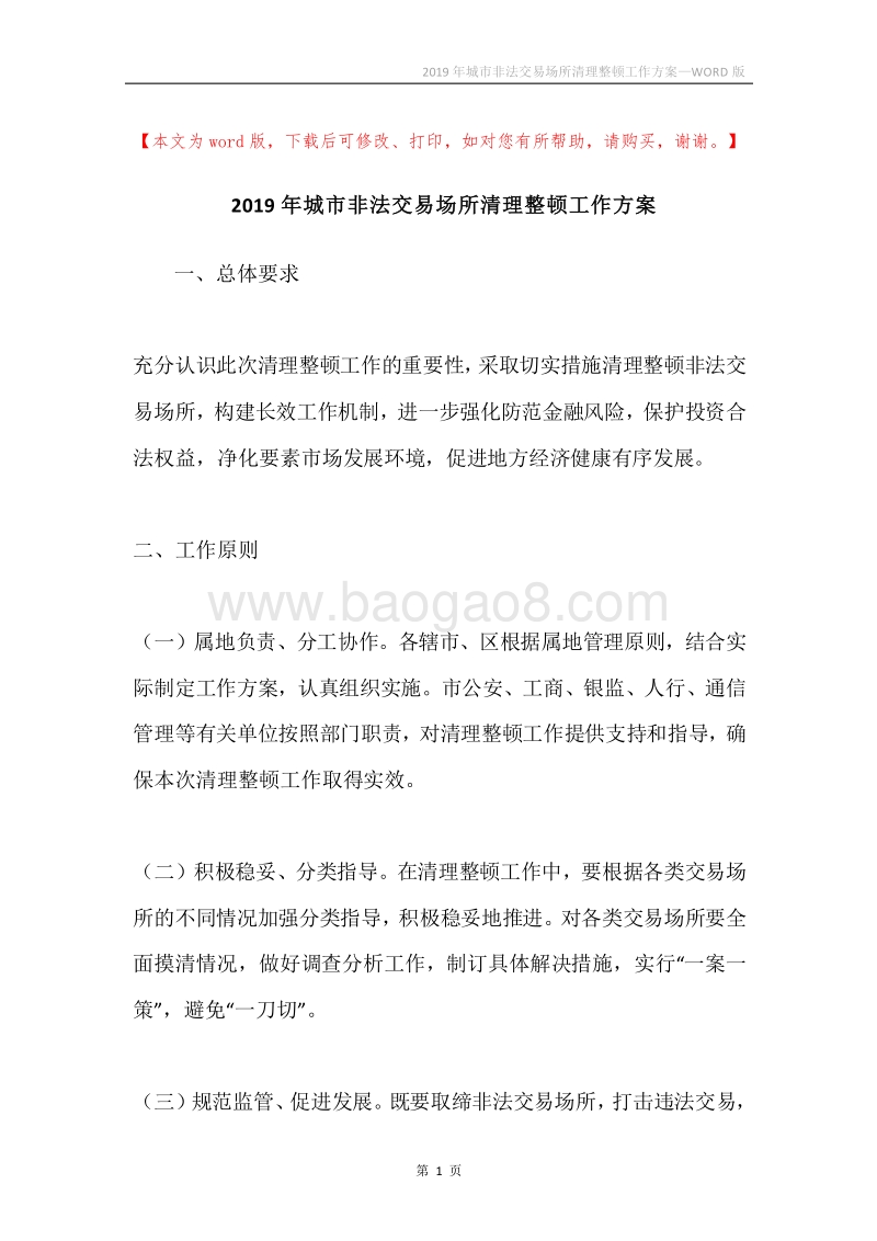 2019年城市非法交易场所清理整顿工作方案.docx_第1页