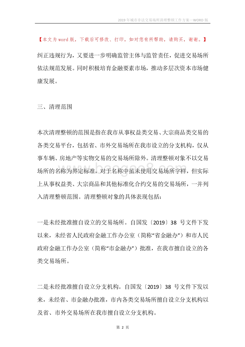 2019年城市非法交易场所清理整顿工作方案.docx_第2页