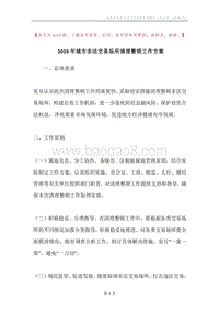 2019年城市非法交易场所清理整顿工作方案.docx