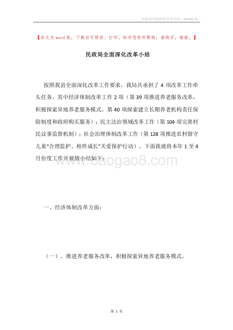 民政局全面深化改革小结.docx_第1页