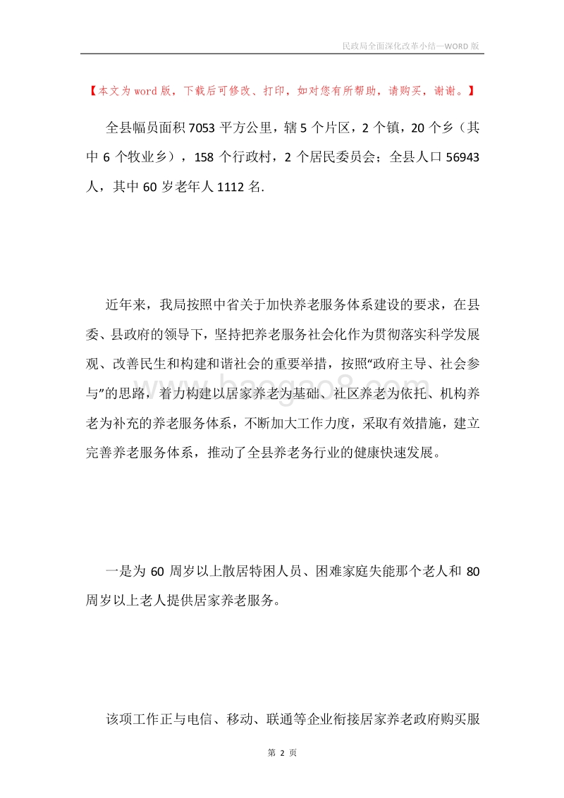 民政局全面深化改革小结.docx_第2页