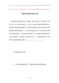 民政局全面深化改革小结.docx