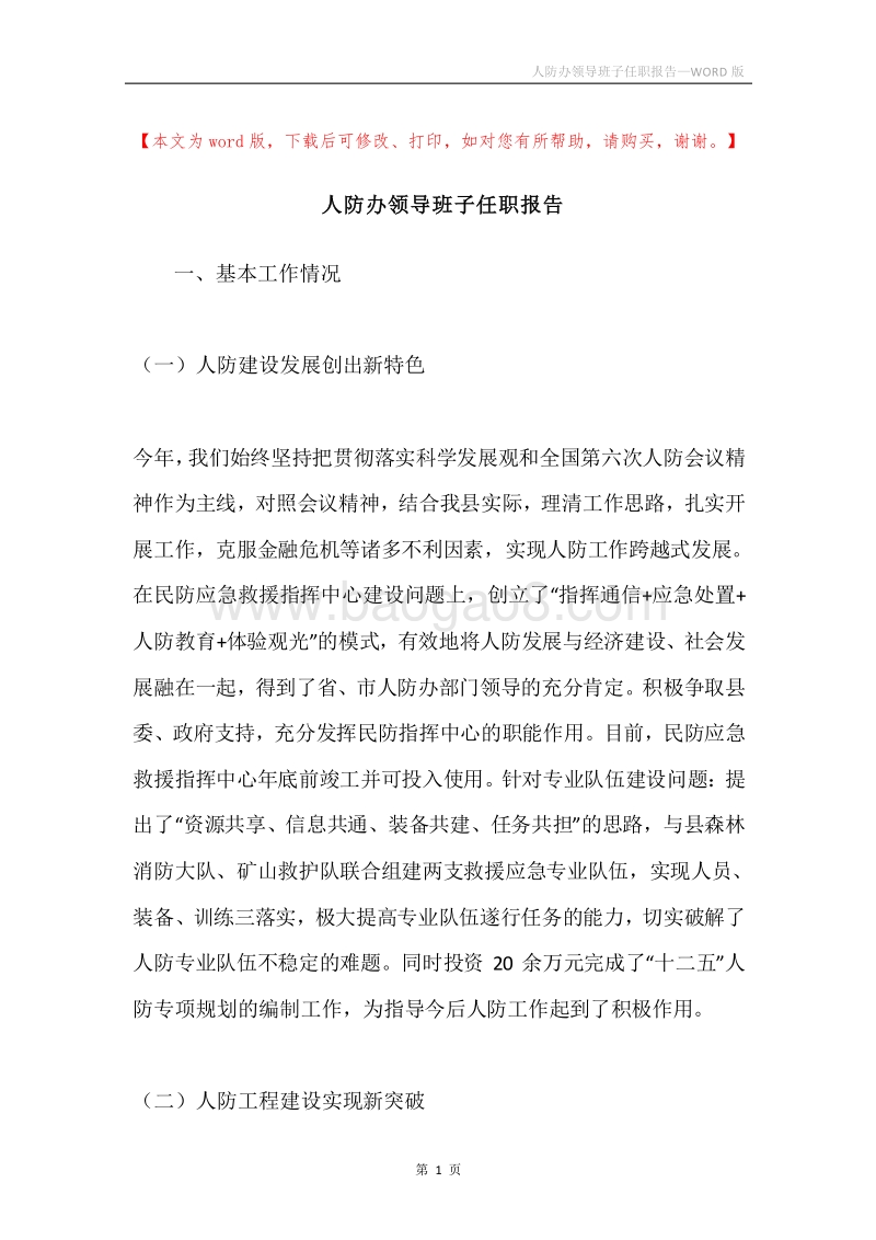 人防办领导班子任职报告.docx_第1页