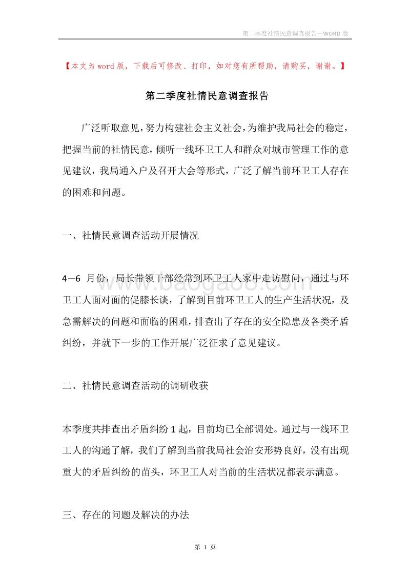 第二季度社情民意调查报告.docx_第1页