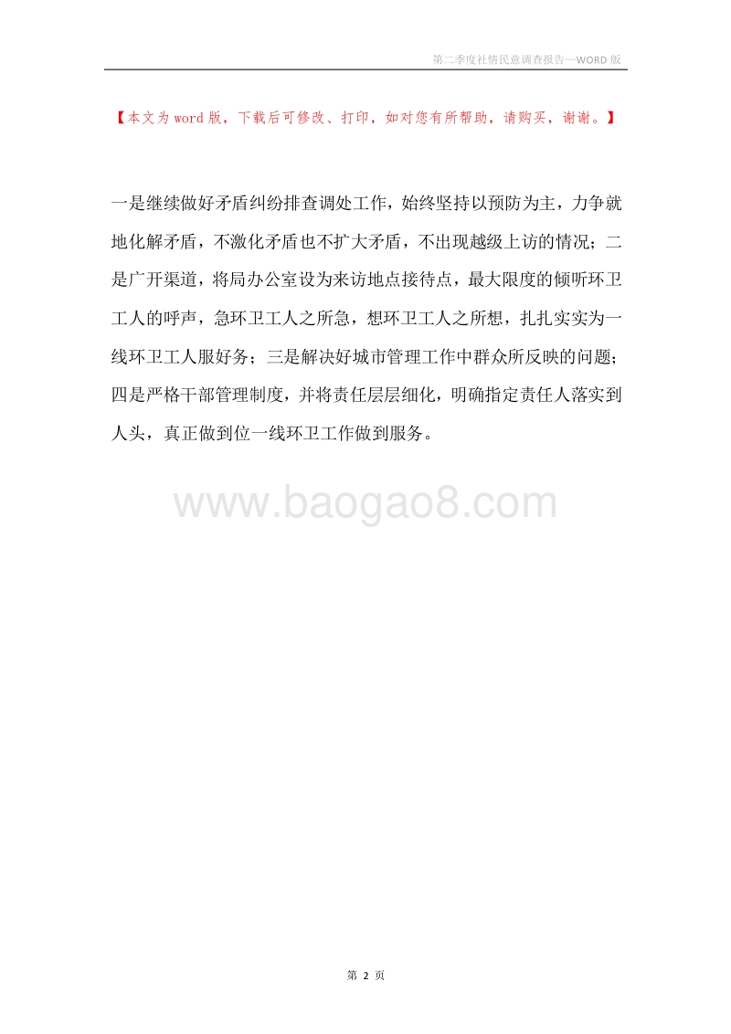 第二季度社情民意调查报告.docx_第2页