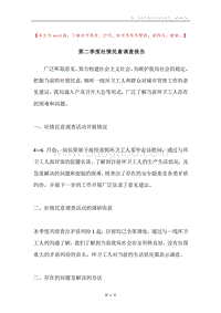 第二季度社情民意调查报告.docx