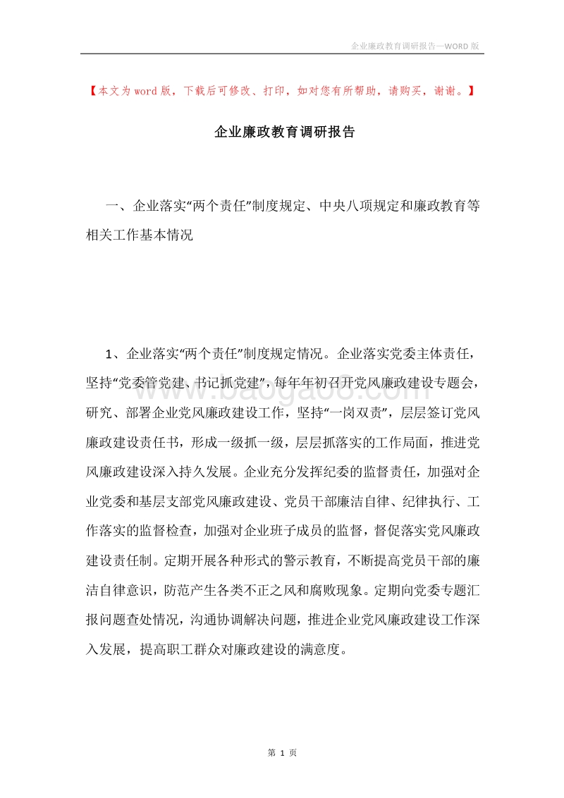 企业廉政教育调研报告.docx_第1页