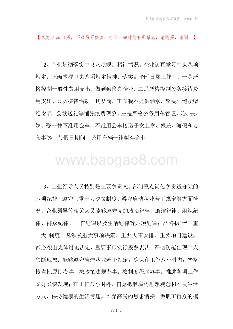 企业廉政教育调研报告.docx_第2页