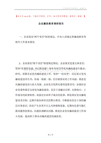 企业廉政教育调研报告.docx