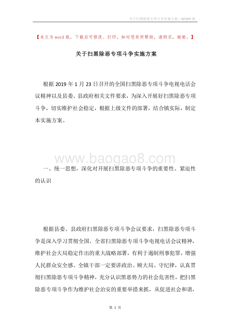 关于扫黑除恶专项斗争实施方案.docx_第1页