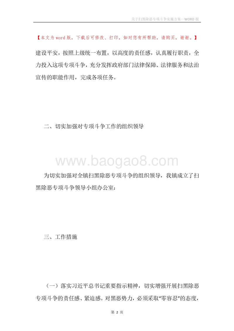 关于扫黑除恶专项斗争实施方案.docx_第2页