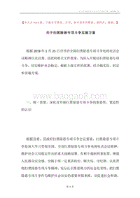 关于扫黑除恶专项斗争实施方案.docx