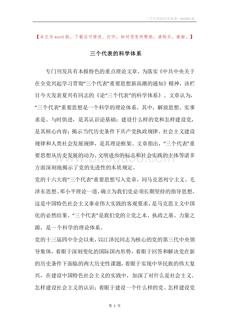 三个代表的科学体系.docx_第1页