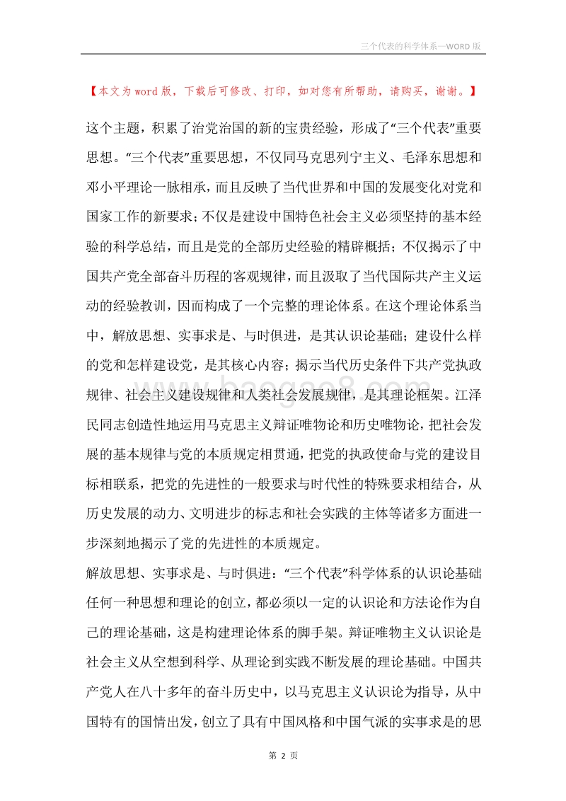 三个代表的科学体系.docx_第2页