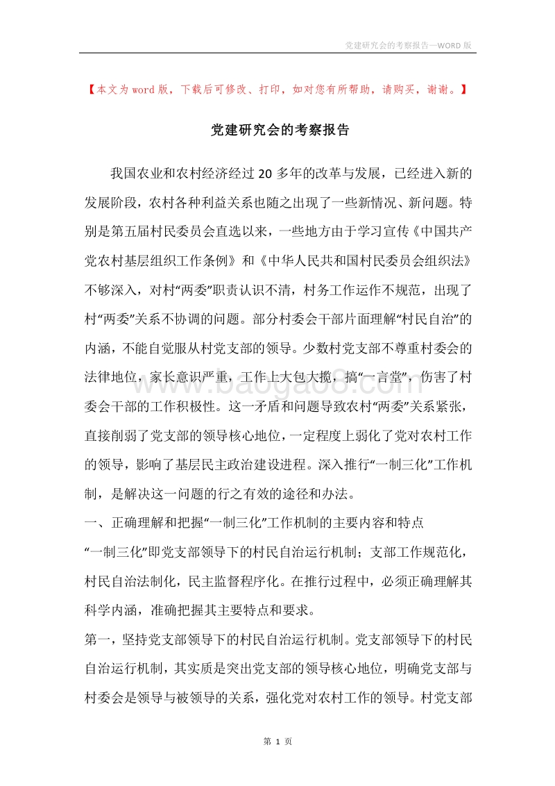 党建研究会的考察报告.docx_第1页