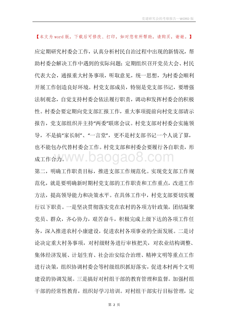 党建研究会的考察报告.docx_第2页