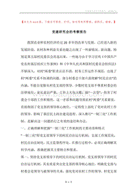 党建研究会的考察报告.docx