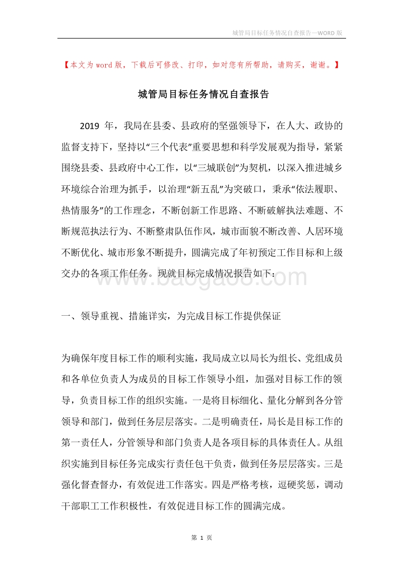 城管局目标任务情况自查报告.docx_第1页