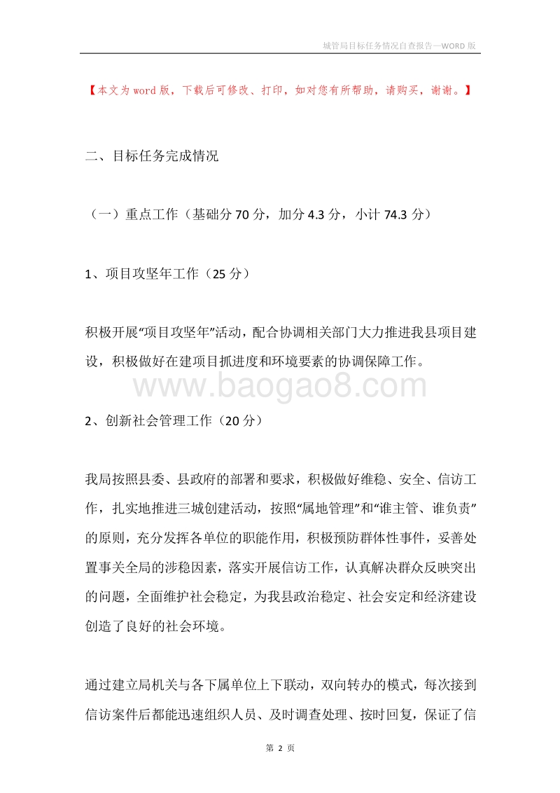 城管局目标任务情况自查报告.docx_第2页