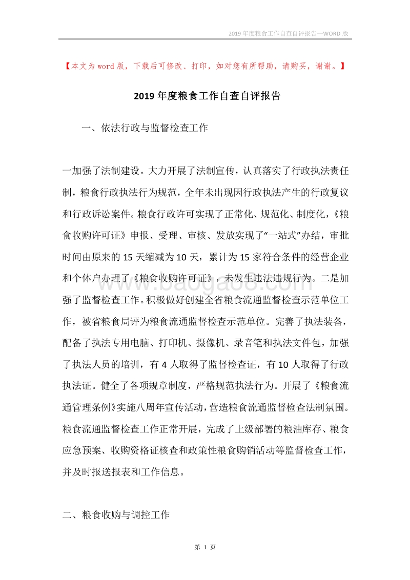 2019年度粮食工作自查自评报告.docx_第1页