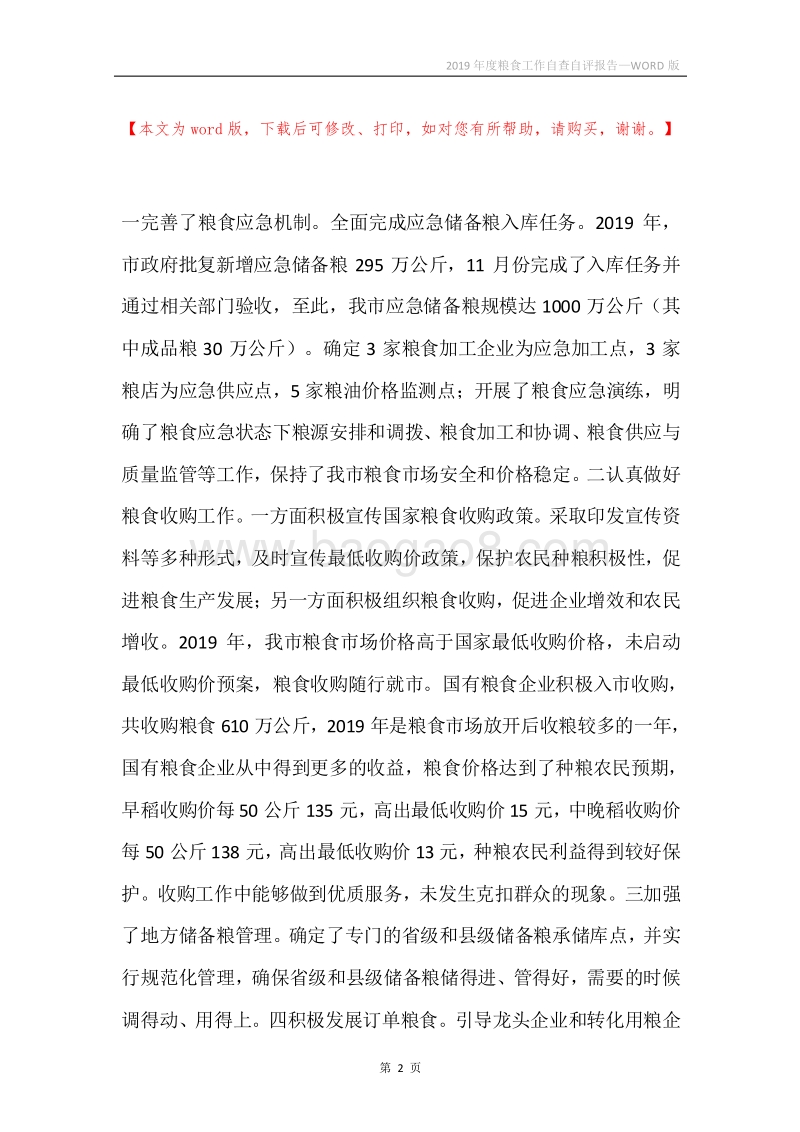 2019年度粮食工作自查自评报告.docx_第2页