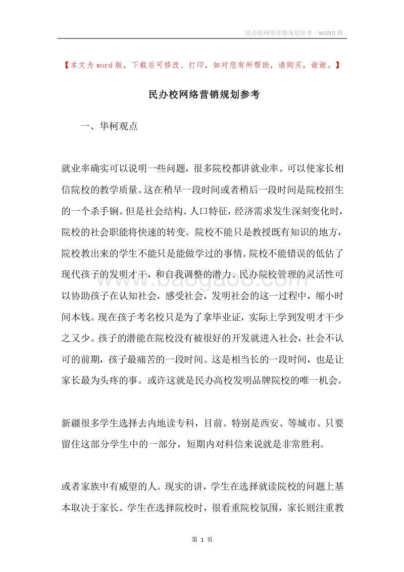民办校网络营销规划参考.docx_第1页