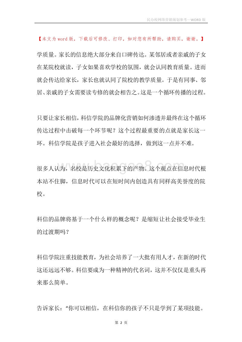 民办校网络营销规划参考.docx_第2页