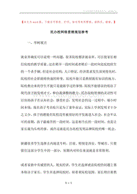 民办校网络营销规划参考.docx