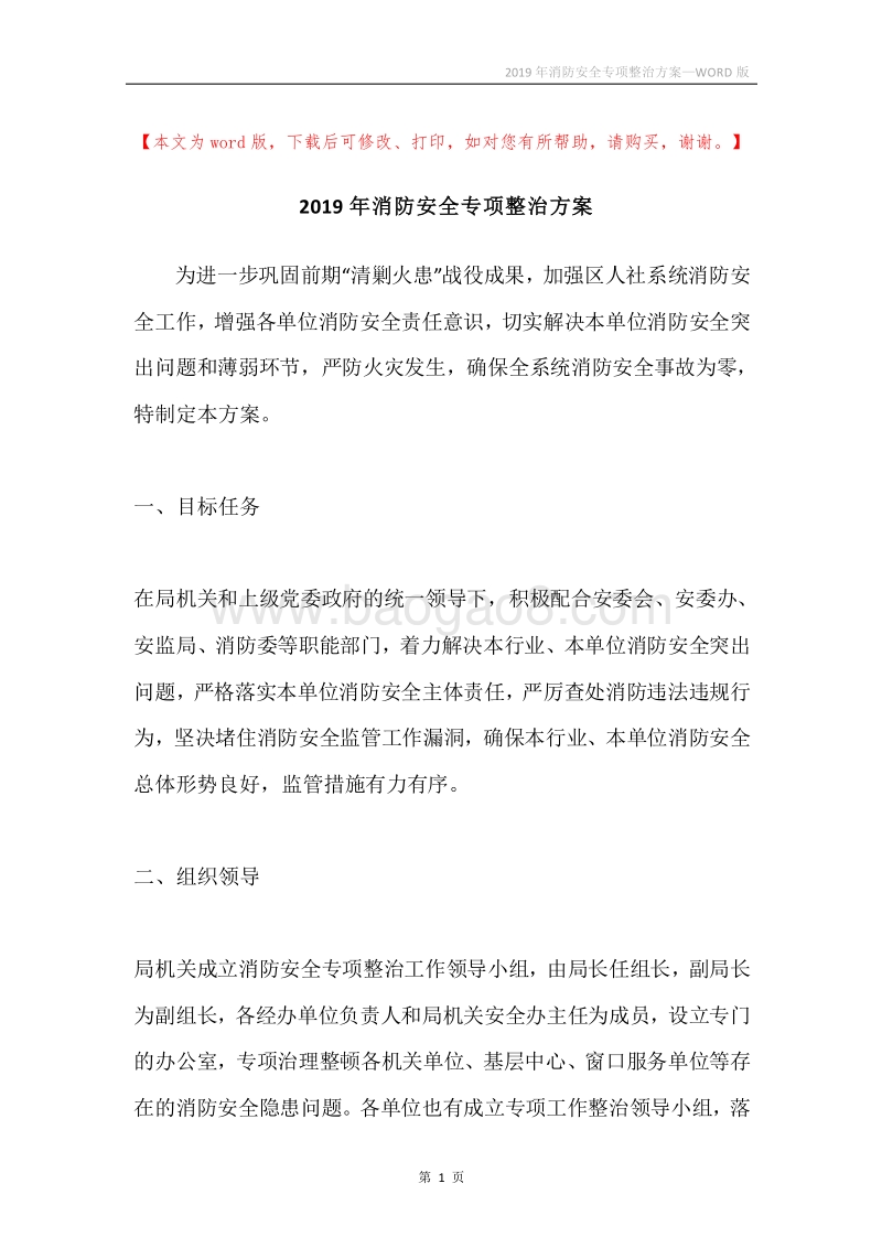 2019年消防安全专项整治方案.docx_第1页