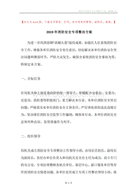 2019年消防安全专项整治方案.docx