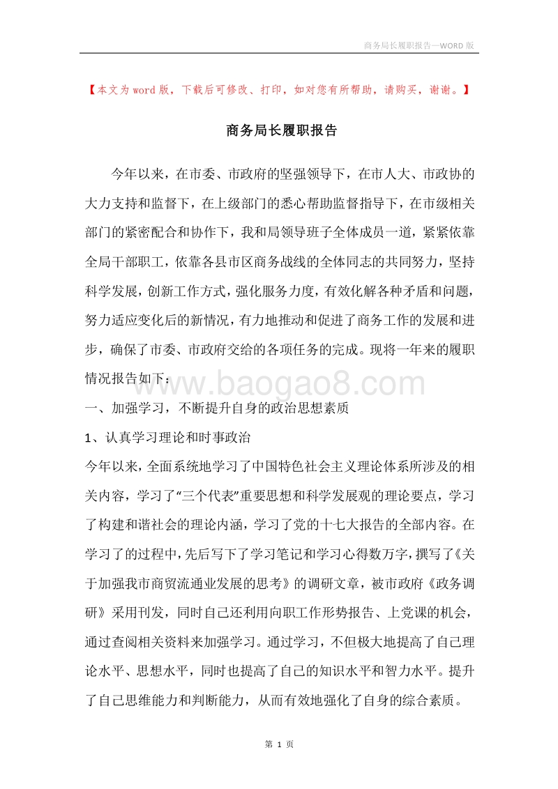 商务局长履职报告.docx_第1页