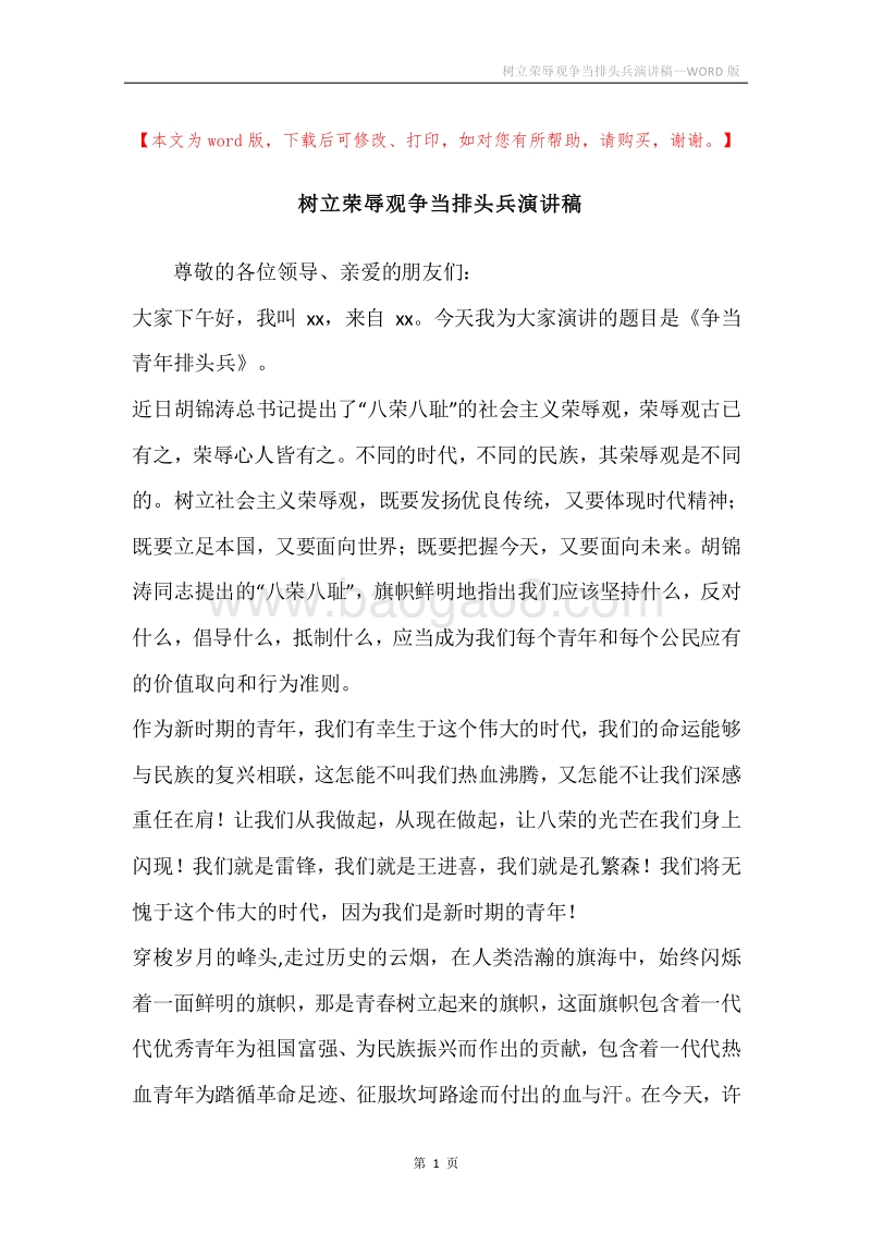 树立荣辱观争当排头兵演讲稿.docx_第1页