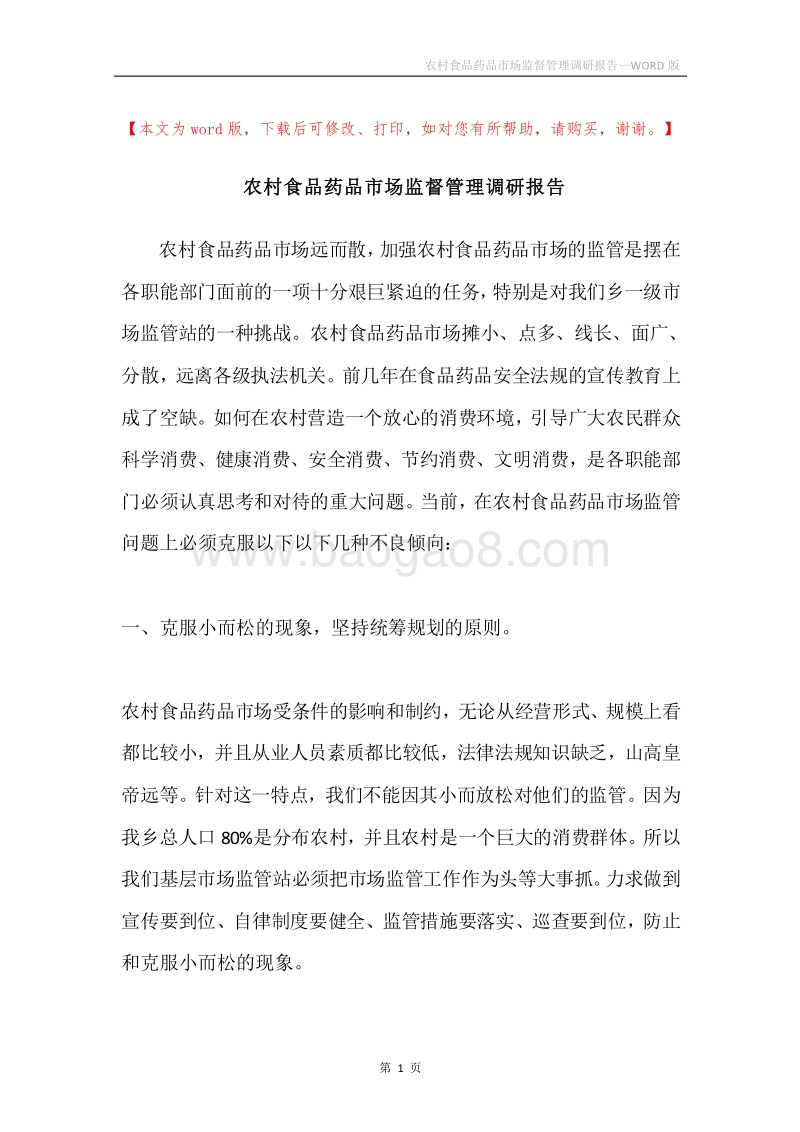 农村食品药品市场监督管理调研报告.docx_第1页