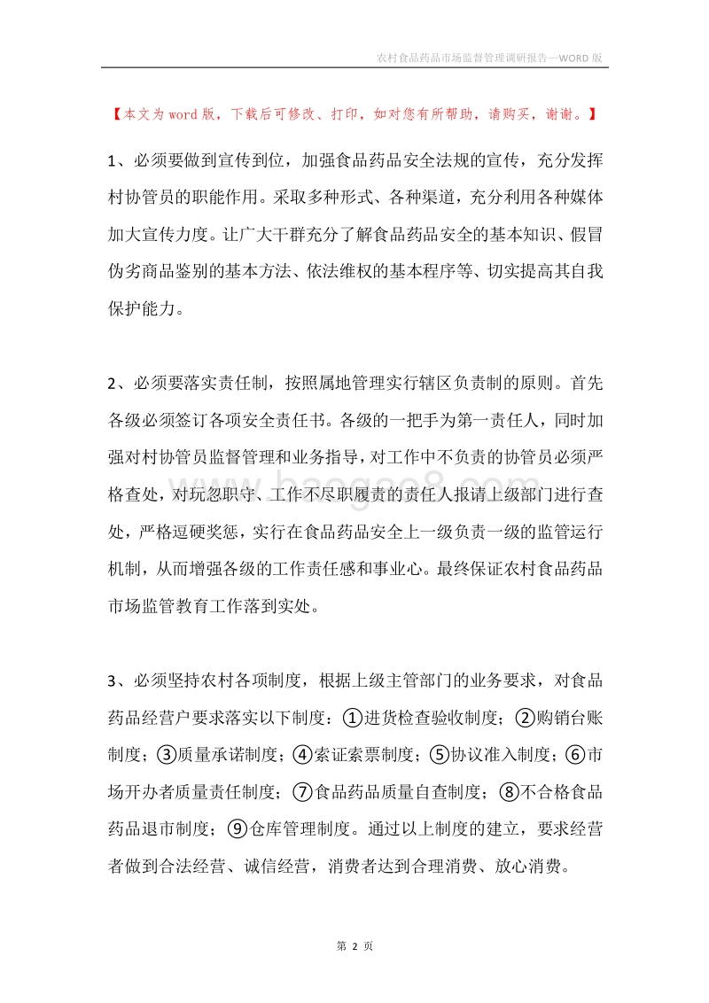 农村食品药品市场监督管理调研报告.docx_第2页