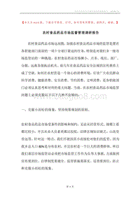 农村食品药品市场监督管理调研报告.docx