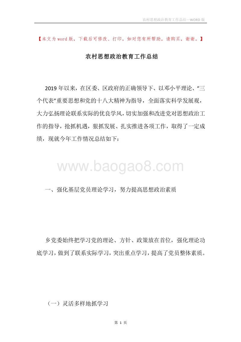 农村思想政治教育工作总结.docx_第1页