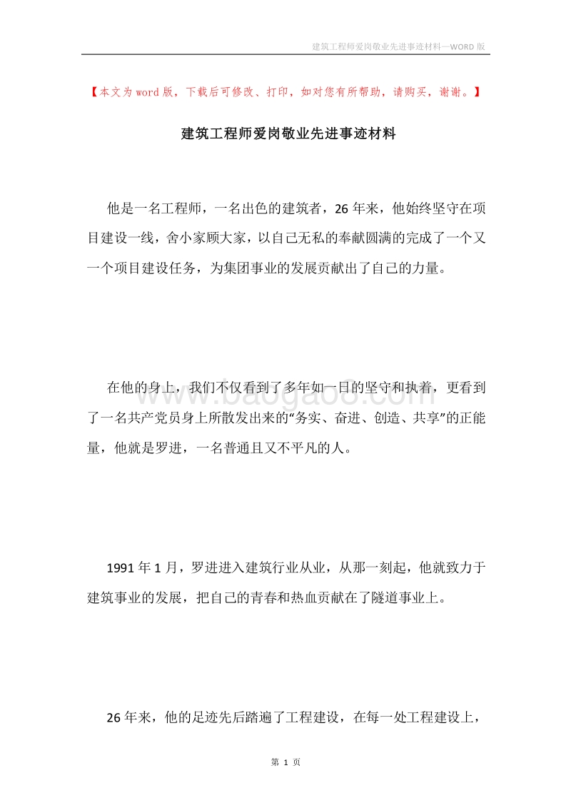 建筑工程师爱岗敬业先进事迹材料.docx_第1页