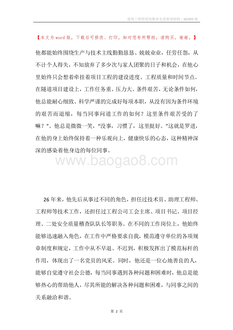 建筑工程师爱岗敬业先进事迹材料.docx_第2页