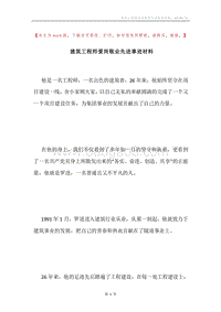 建筑工程师爱岗敬业先进事迹材料.docx